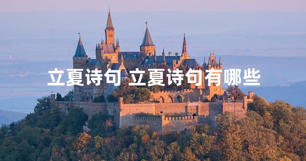 立夏诗句 立夏诗句有哪些